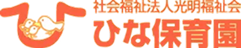 ひな保育園